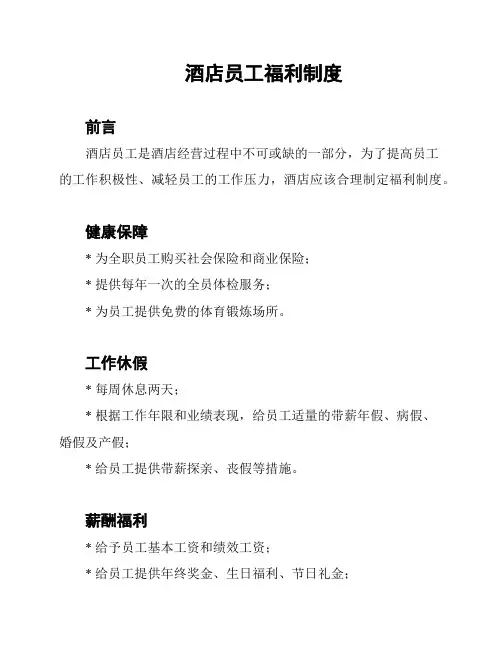 酒店员工福利制度