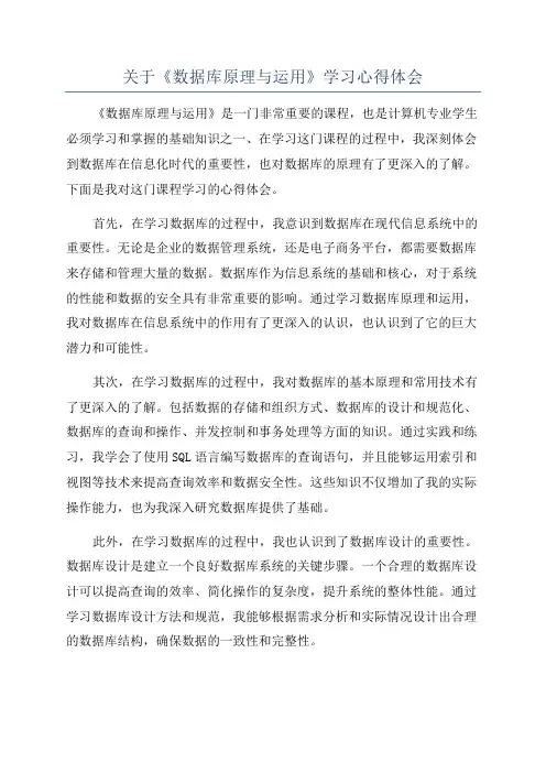 关于《数据库原理与运用》学习心得体会