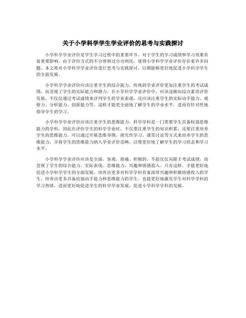 关于小学科学学生学业评价的思考与实践探讨