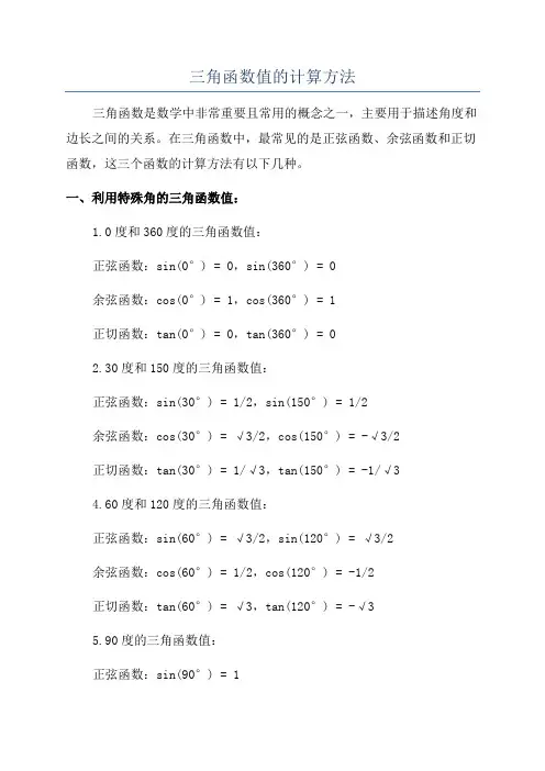 三角函数值的计算方法