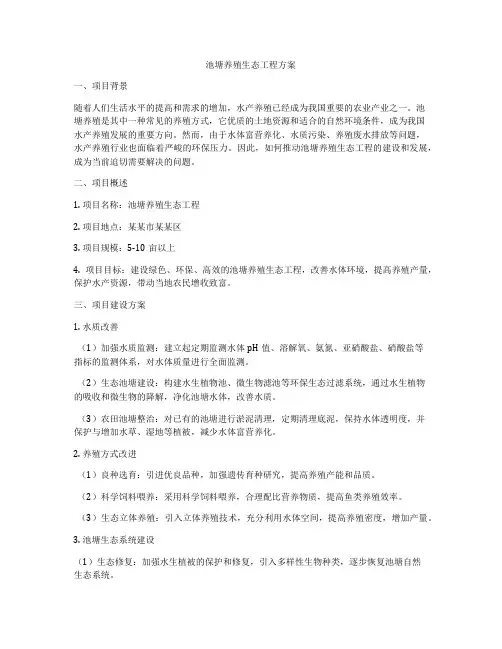 池塘养殖生态工程方案