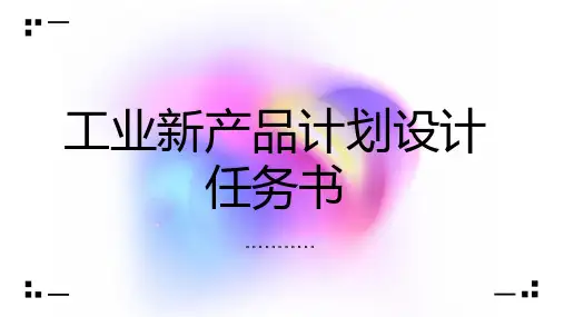 工业新产品计划设计任务书