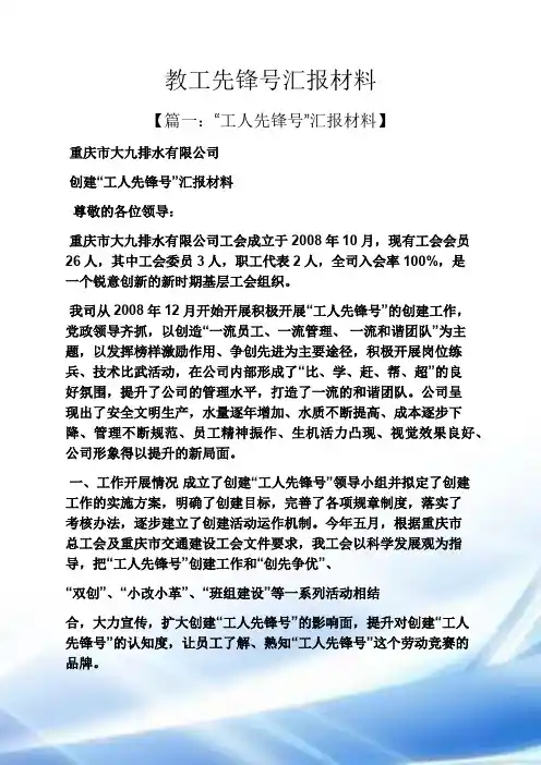 工作汇报之教工先锋号汇报材料