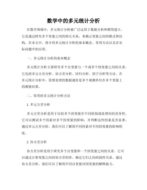数学中的多元统计分析