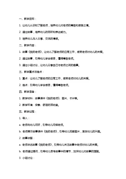 《我的老师》小班语言教案