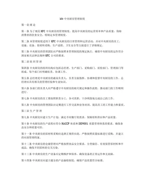 kfc中央厨房管理制度