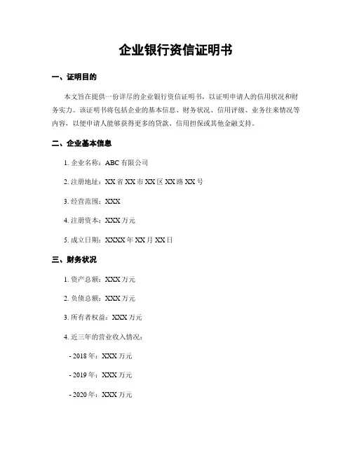 企业银行资信证明书