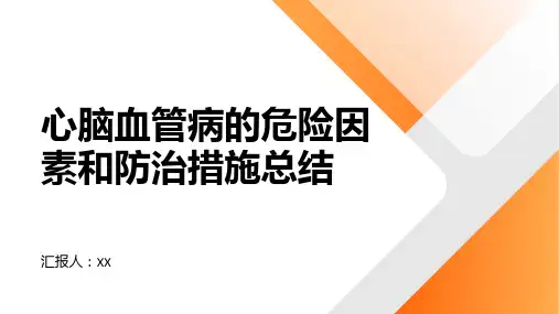 心脑血管病的危险因素和防治措施总结