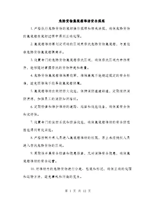 危险货物集装箱堆场安全规范（四篇）