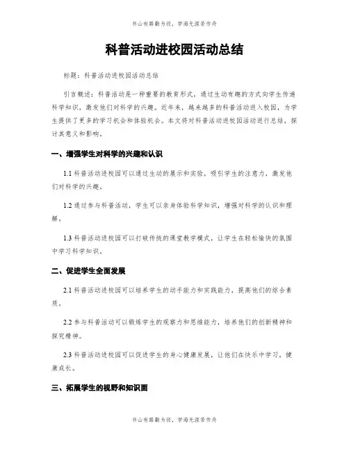 科普活动进校园活动总结