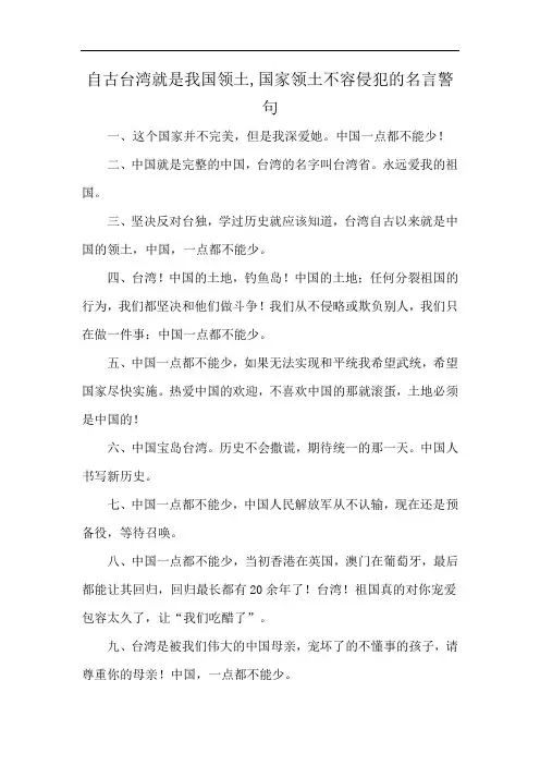 自古台湾就是我国领土,国家领土不容侵犯的名言警句