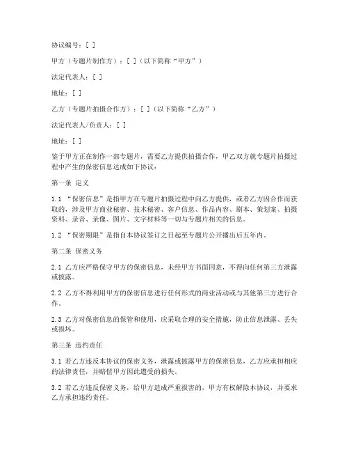 专题片拍摄保密协议范本