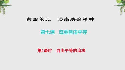 【人教部编版】2018学年道德与法治八年级下册：7.2《自由平等的追求》ppt课件