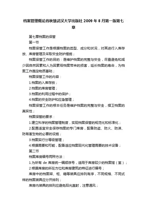 档案管理概论肖秋慧武汉大学出版社2009年8月第一版第七章