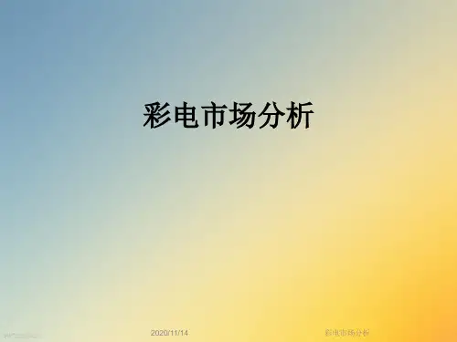 彩电市场分析