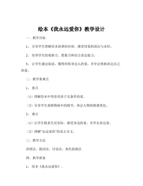 绘本《我永远爱你》教学设计