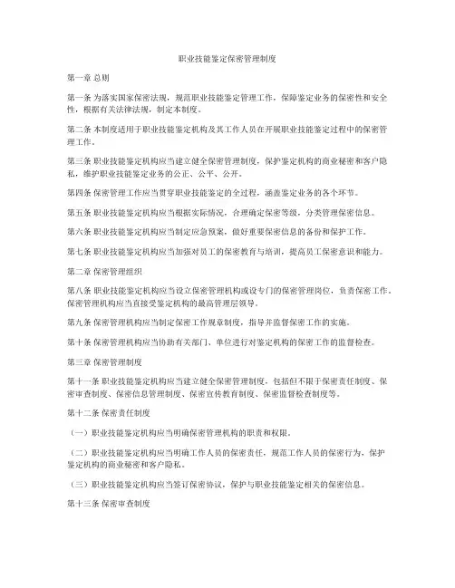 职业技能鉴定保密管理制度