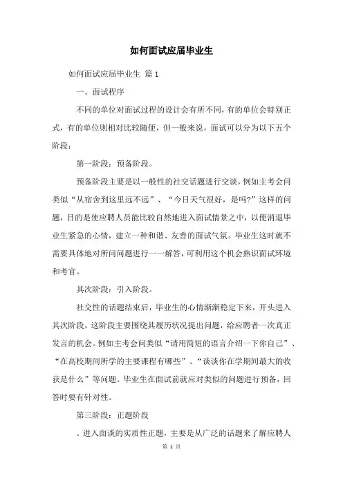 如何面试应届毕业生