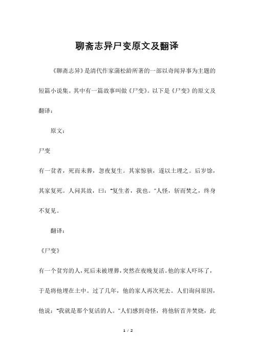 聊斋志异尸变原文及翻译
