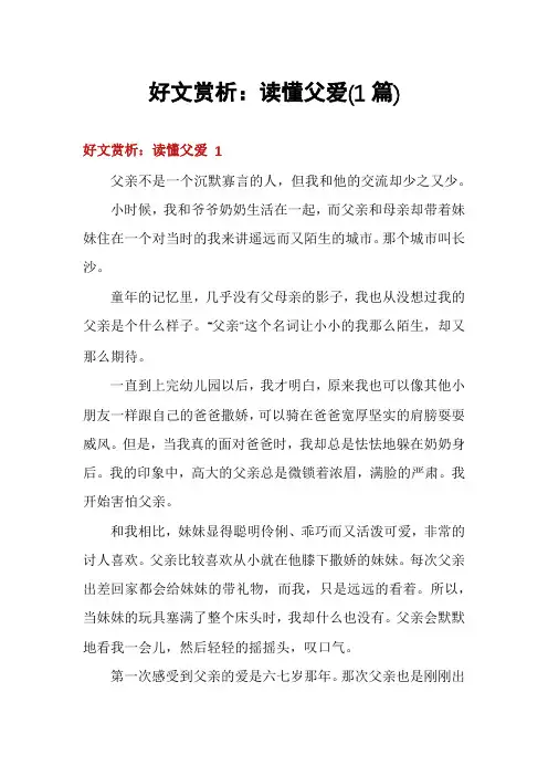 好文赏析：读懂父爱(1篇)