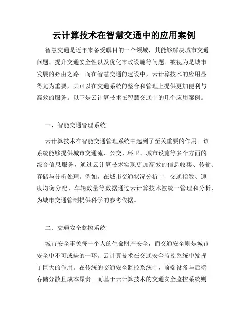 云计算技术在智慧交通中的应用案例