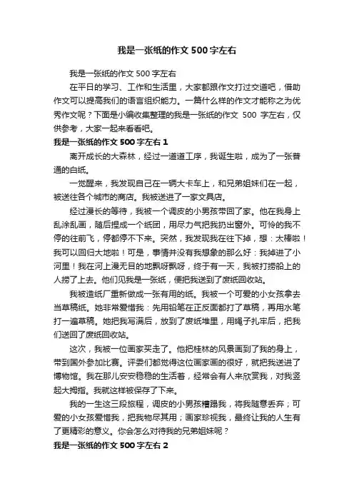 我是一张纸的作文500字左右