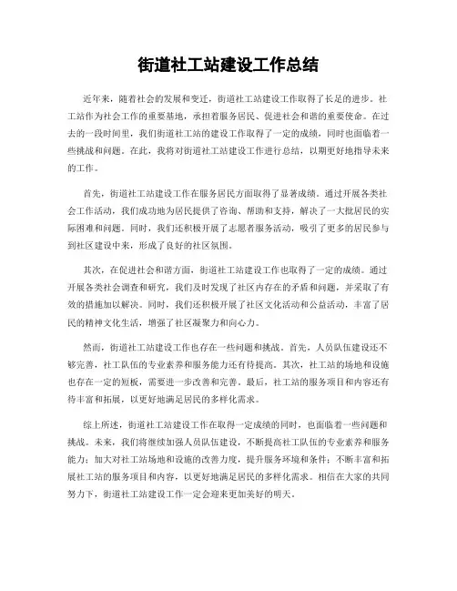 街道社工站建设工作总结