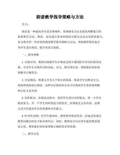 朗读教学指导策略与方法