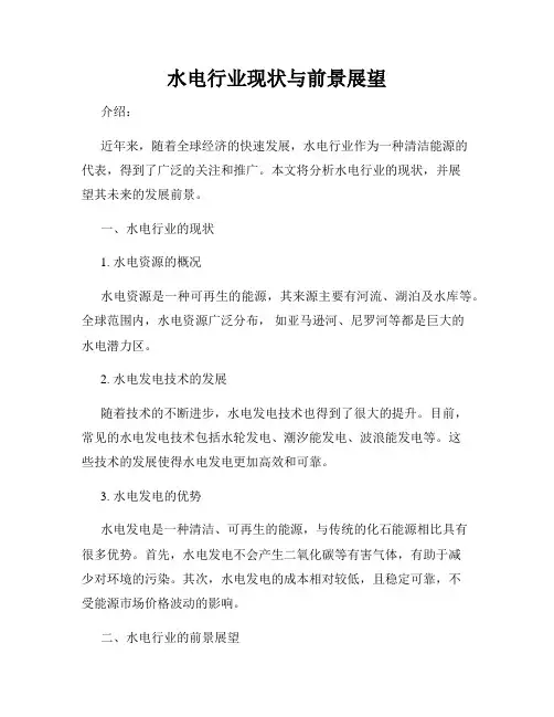 水电行业现状与前景展望