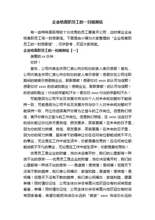 企业给离职员工的一封感谢信