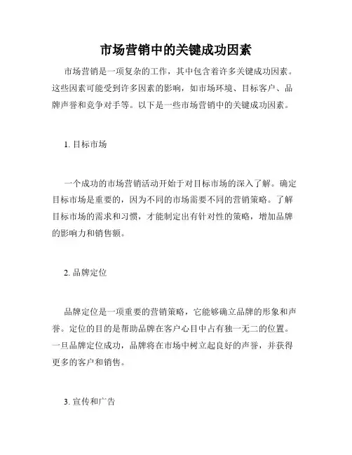 市场营销中的关键成功因素