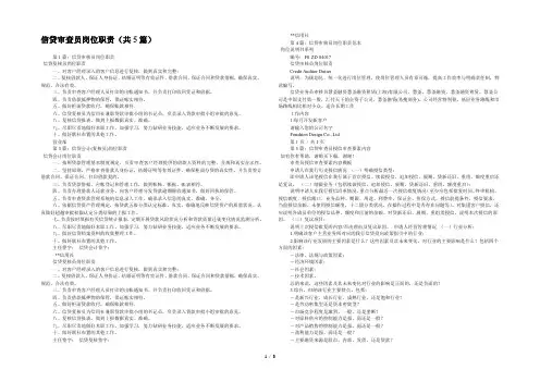 信贷审查员岗位职责(共5篇) 