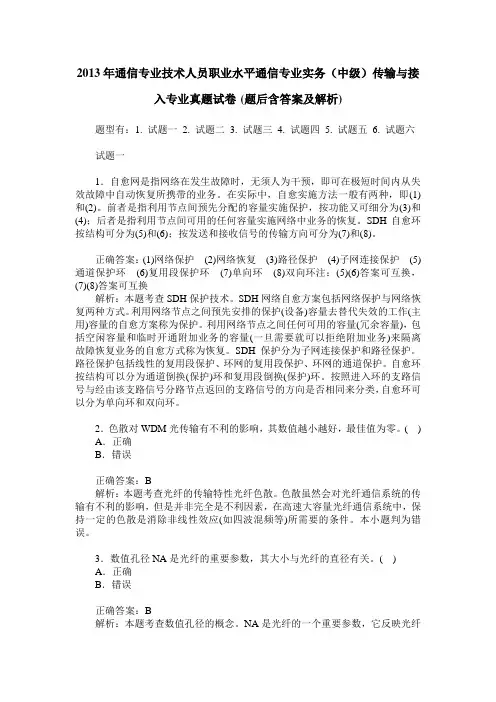2013年通信专业技术人员职业水平通信专业实务(中级)传输与接入