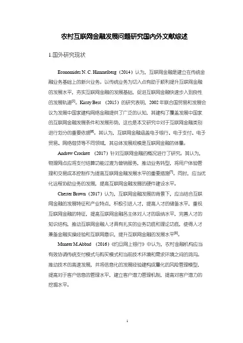 《农村互联网金融发展问题探究国内外文献综述2400字》
