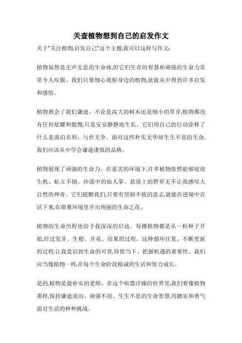 关查植物想到自己的启发作文