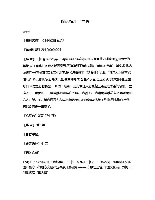 闲话镇江“三怪”