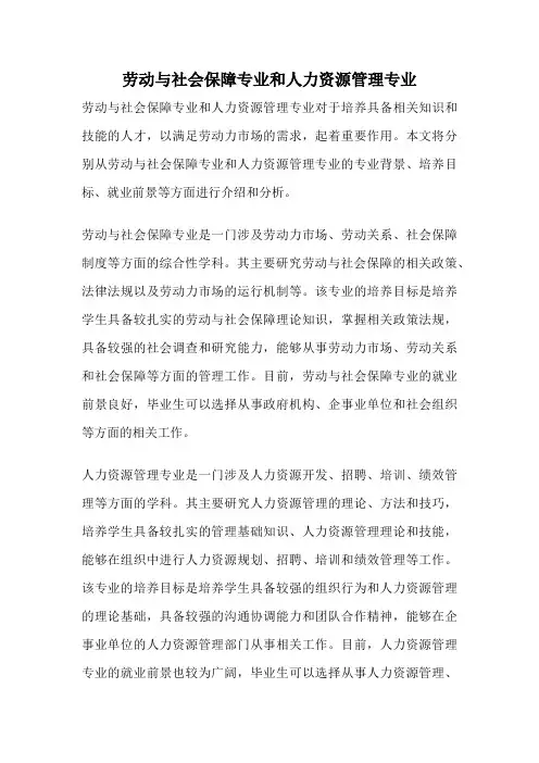 劳动与社会保障专业和人力资源管理专业
