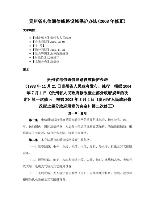 贵州省电信通信线路设施保护办法(2008年修正)