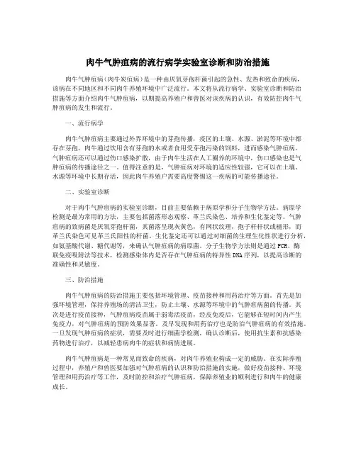 肉牛气肿疽病的流行病学实验室诊断和防治措施