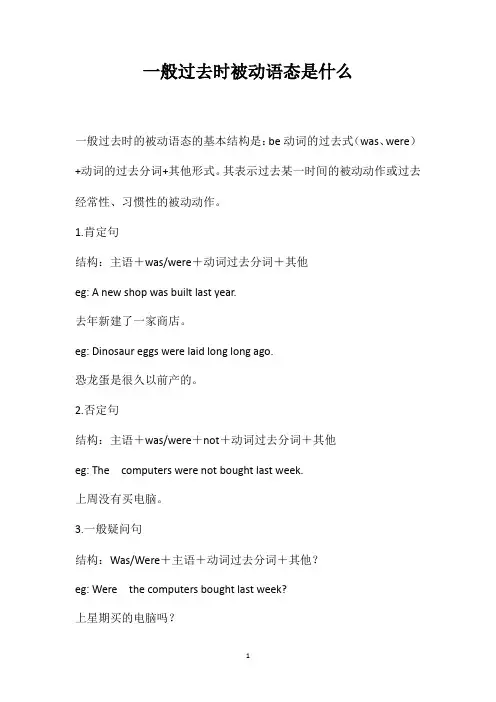 一般过去时被动语态是什么