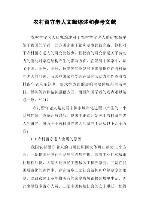 农村留守老人文献综述和参考文献