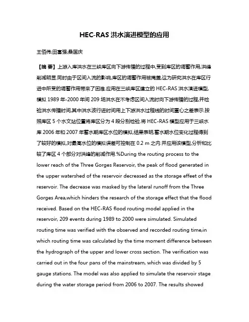 HEC-RAS洪水演进模型的应用