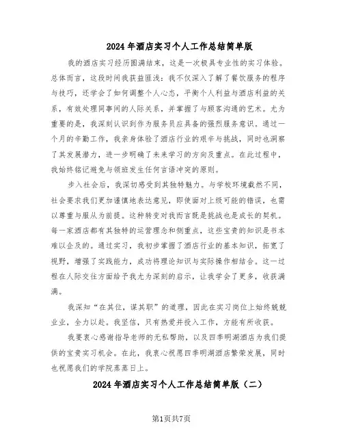 2024年酒店实习个人工作总结简单版（四篇）