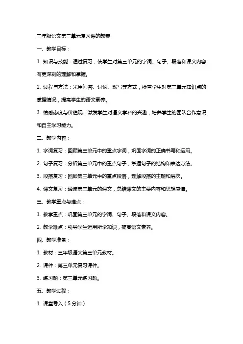 三年级语文第三单元复习课的教案