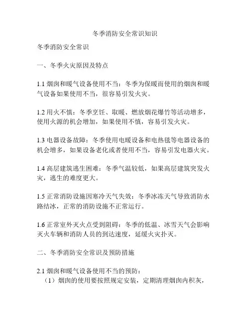 冬季消防安全常识知识
