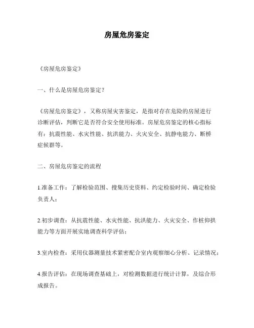 房屋危房鉴定