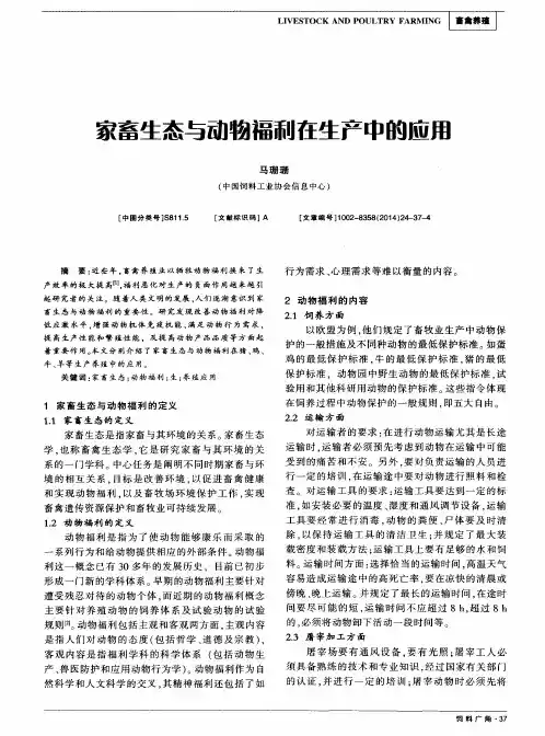 家畜生态与动物福利在生产中的应用