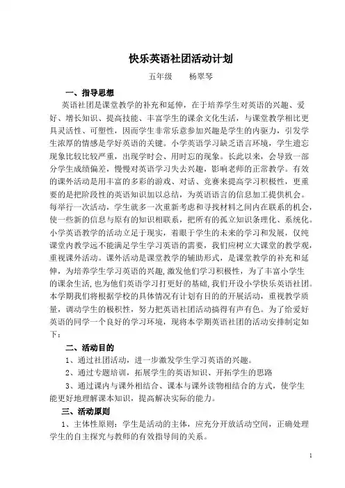 (完整版)小学英语社团活动计划杨翠琴