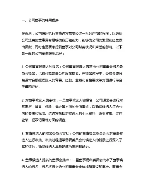 香港上市公司聘用执行董事流程