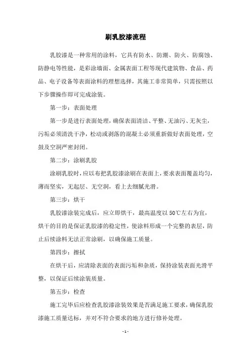 刷乳胶漆流程